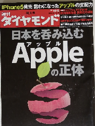 週刊 ダイヤモンド 2012年 10/6号 [雑誌]
