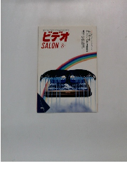 ビデオ SALON 8月号