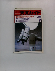 天文ガイド　2001年9月号