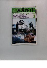 月刊天文ガイド　2002年3月号