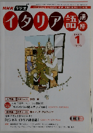 NHK ラジオイタリア語講座 2007年 01月号 [雑誌]