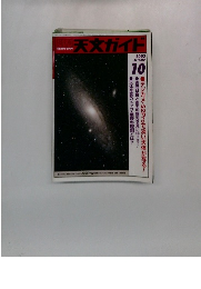 天文ガイド　2002年10月号
