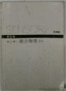 センサー総合物理