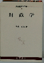 演習経済学双書 5　財政学