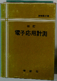 改訂　電子応用計測