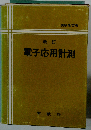 改訂　電子応用計測