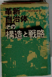 革新自治体　その構造と戦略