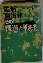 革新自治体　その構造と戦略