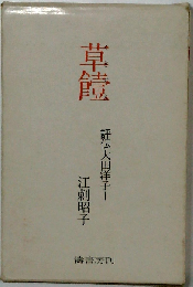 草饐     評伝大田洋子