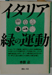 イタリア 緑の運動