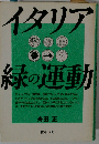 イタリア 緑の運動