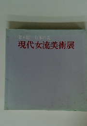 第6回 日本の美 現代女流美術展