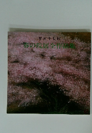 第五十七回　春の院展全作品集