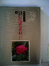 作例 解説いけばな花材ハンドブック「冬」