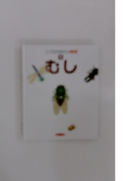 むし 4
