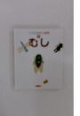 むし 4
