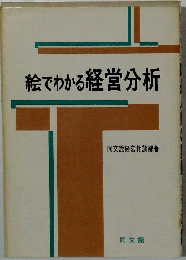 絵でわかる経営分析