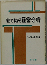 絵でわかる経営分析