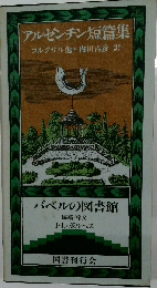 アルゼンチン短編集