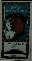 カゾット　悪魔の恋