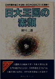 日大王国の素顔