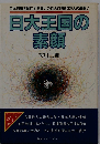 日大王国の素顔