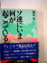 ソ連にいま何が起こっているか