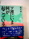 ソ連にいま何が起こっているか