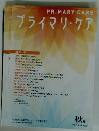 プライマリ・ケア　Vol.7 No.4 2022年秋号
