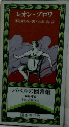 レオン・ブロウ 　薄気味わるい話