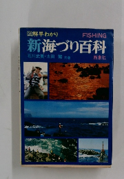 新海づり百科