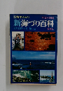 新海づり百科