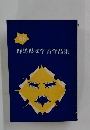 群馬県文学賞作品集　’66