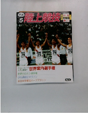 陸上競技　1993年5月号