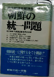 現代朝鮮問題講座「V」朝鮮の統一問題
