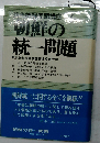 現代朝鮮問題講座「V」朝鮮の統一問題
