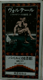 ヴォルテール　ミクロメガス