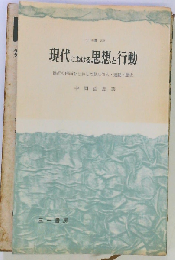 現代における思想と行動
