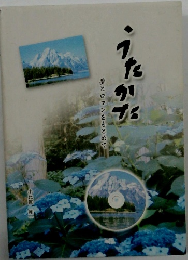 うたかた　夢とロマンをもとめて