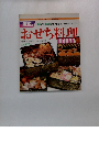 おせち料理