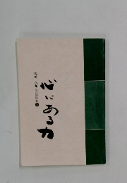 北川八郎心の講話集 1　心にあるか