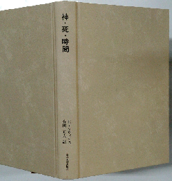 神・死・時間