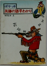 ポケット英語の諺早わかり