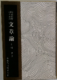 国語教育 のための文章論
