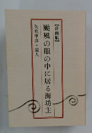 颱風の眼の中に居る海坊主