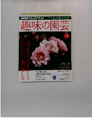 NHKテレビテキスト　趣味の園芸　2009年10月号
