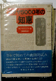 ユダヤ5000年の知恵　聖典タルムード発想の秘密