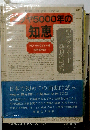 ユダヤ5000年の知恵　聖典タルムード発想の秘密