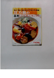 圧力鍋の 基本COOKING 180