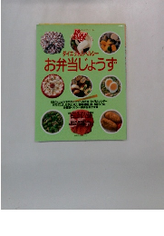 お弁当じょうず